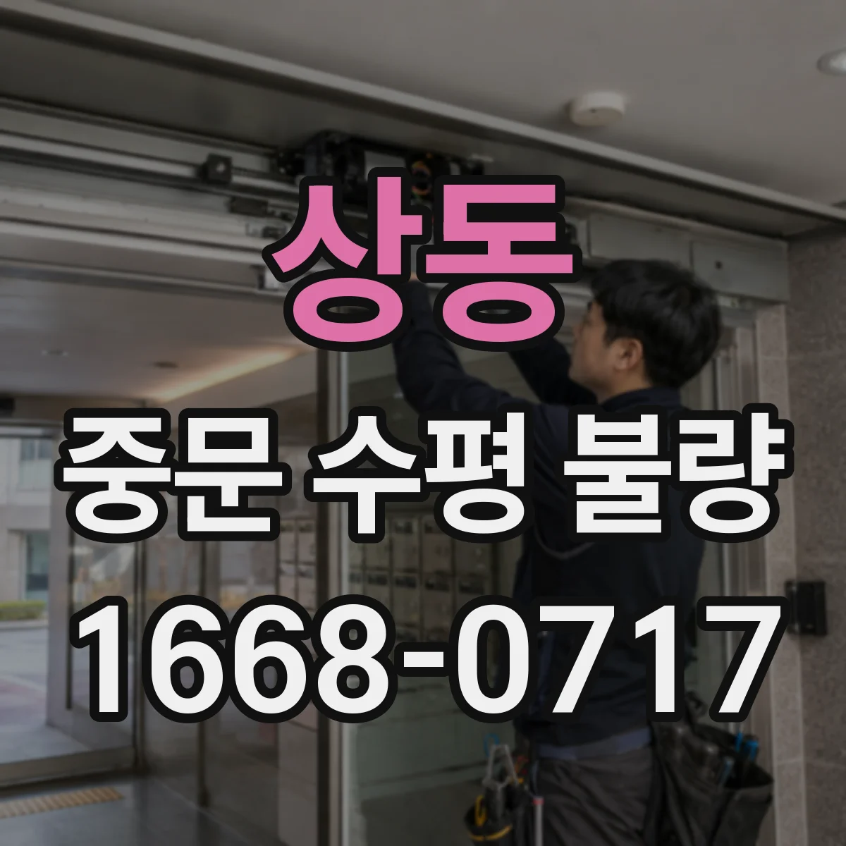 상동 중문 수평 불량