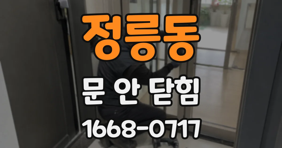 정릉동 문 안 닫힘