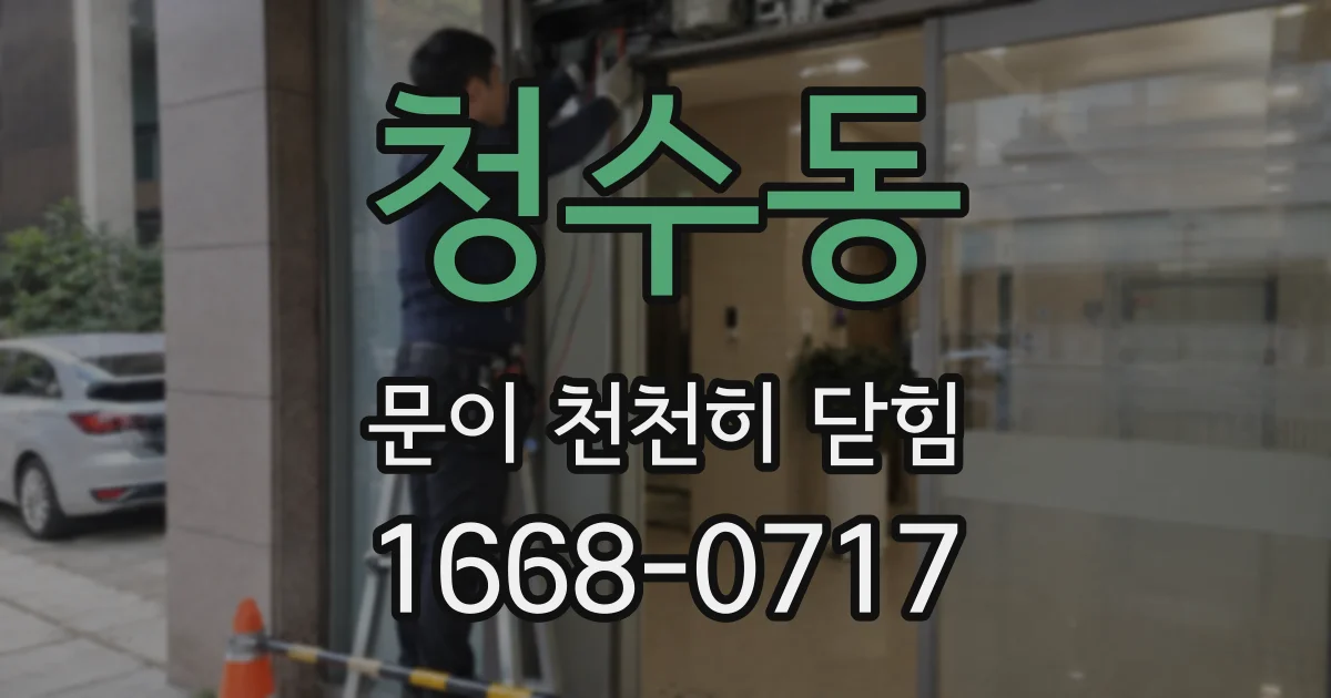 청수동 문이 천천히 닫힘