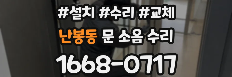 난봉동 문 소음 수리