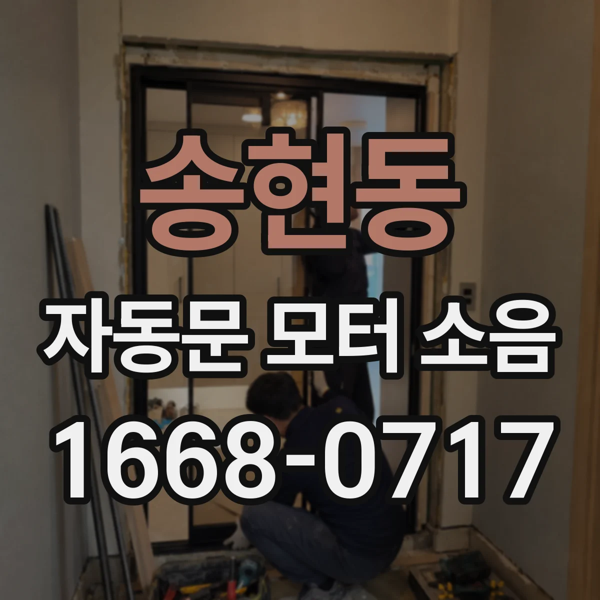 송현동 자동문 모터 소음