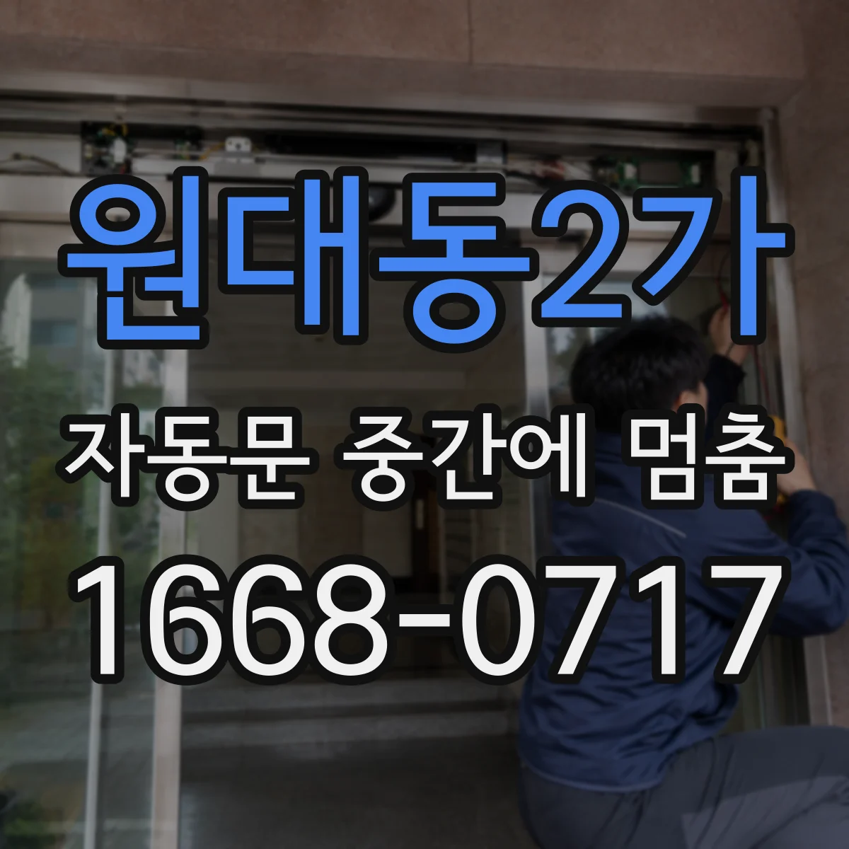 원대동2가 자동문 중간에 멈춤