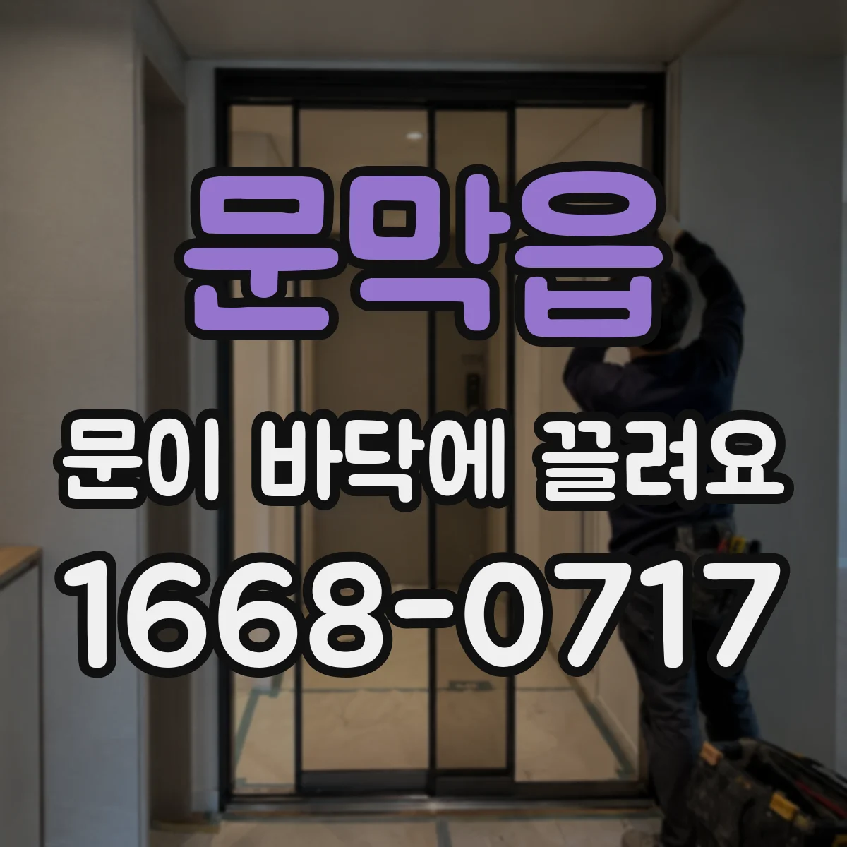문막읍 문이 바닥에 끌려요