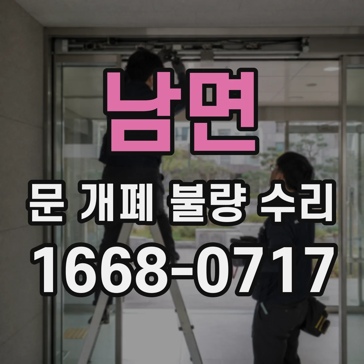 남면 문 개폐 불량 수리