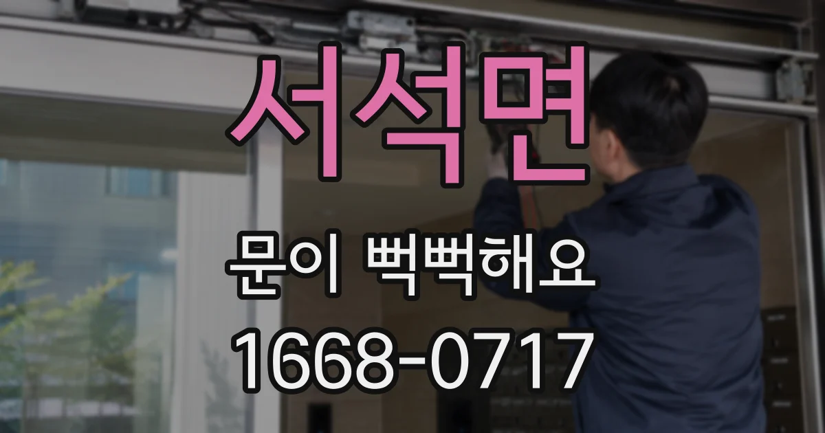 서석면 문이 뻑뻑해요