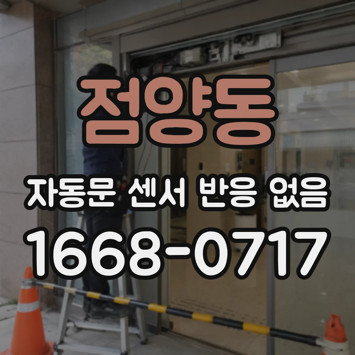 점양동 자동문 센서 반응 없음