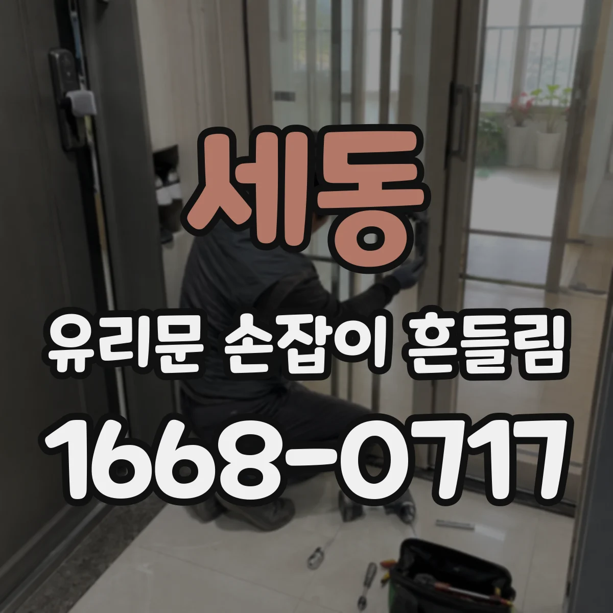 세동 유리문 손잡이 흔들림