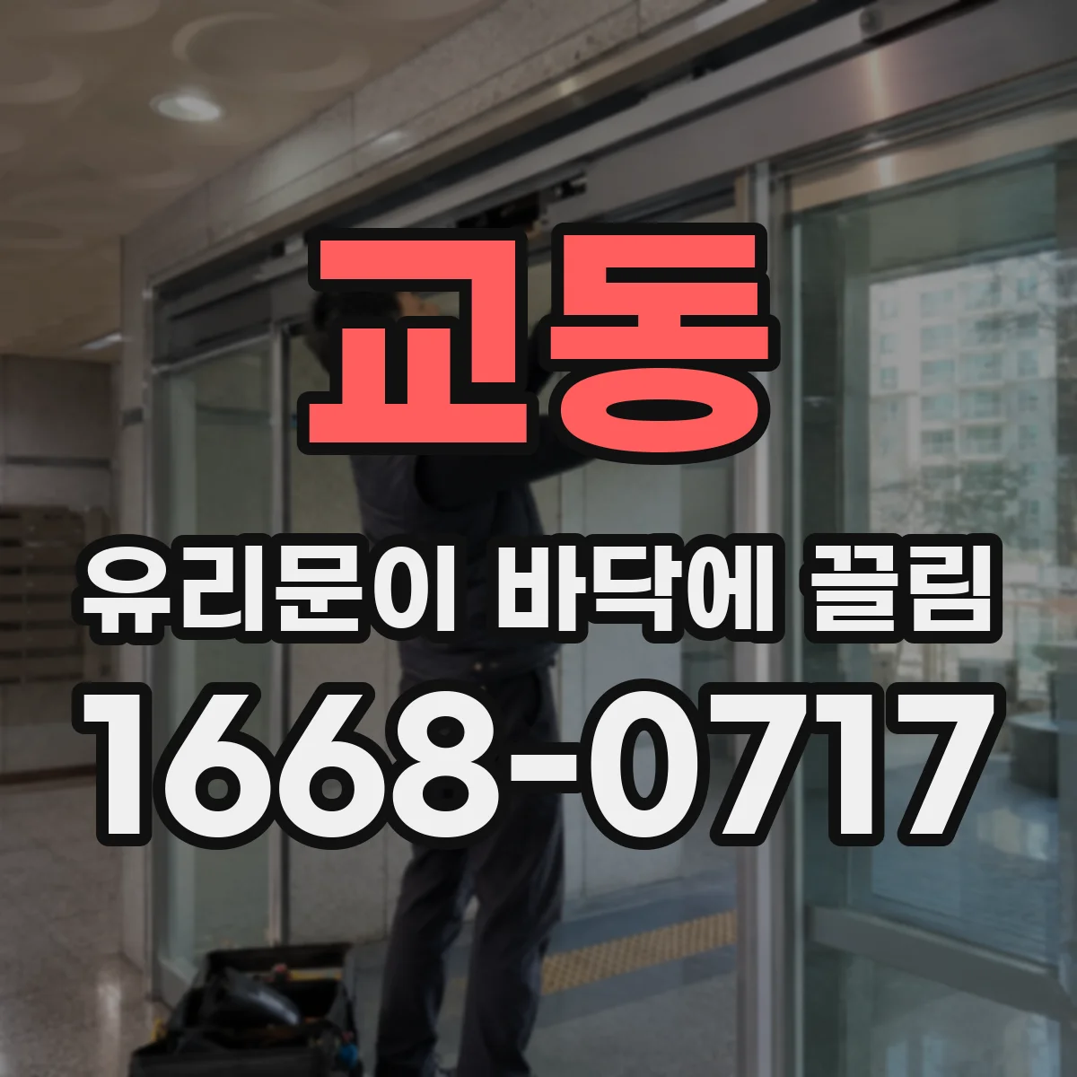 교동 유리문이 바닥에 끌림