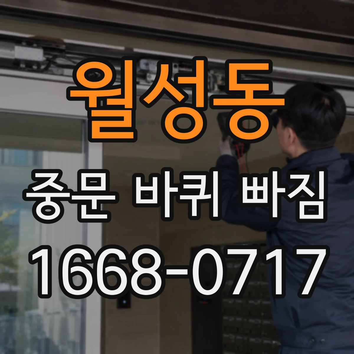 월성동 중문 바퀴 빠짐