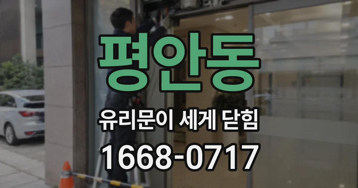 평안동 유리문이 세게 닫힘