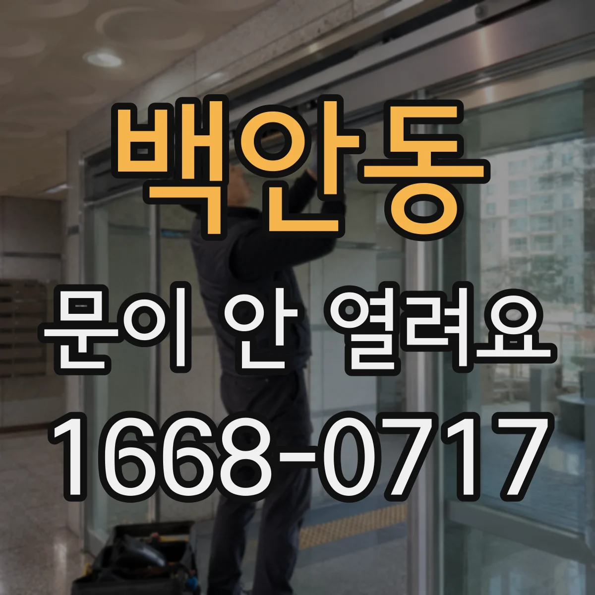 백안동 문이 안 열려요