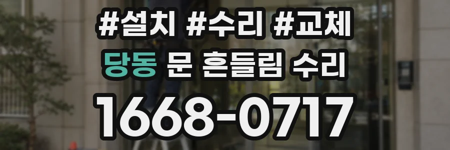 당동 문 흔들림 수리