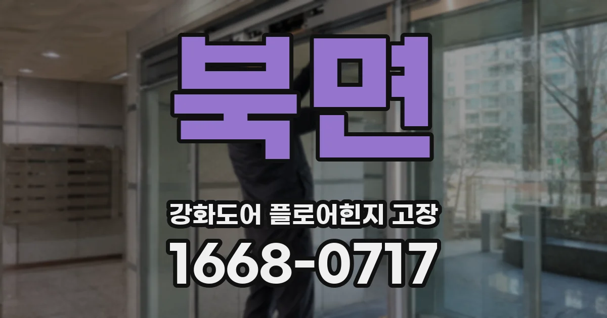 북면 강화도어 플로어힌지 고장