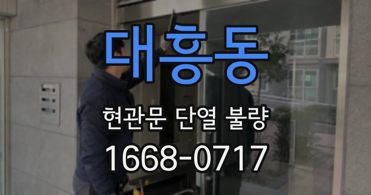 대흥동 현관문 단열 불량