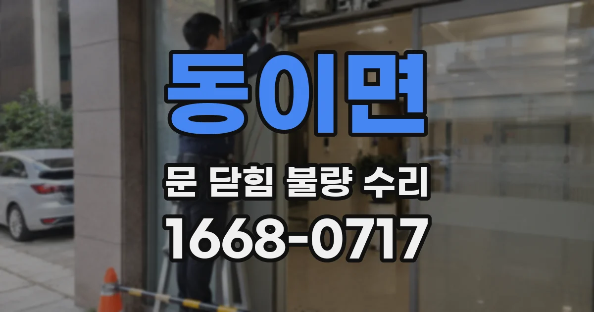 동이면 문 닫힘 불량 수리