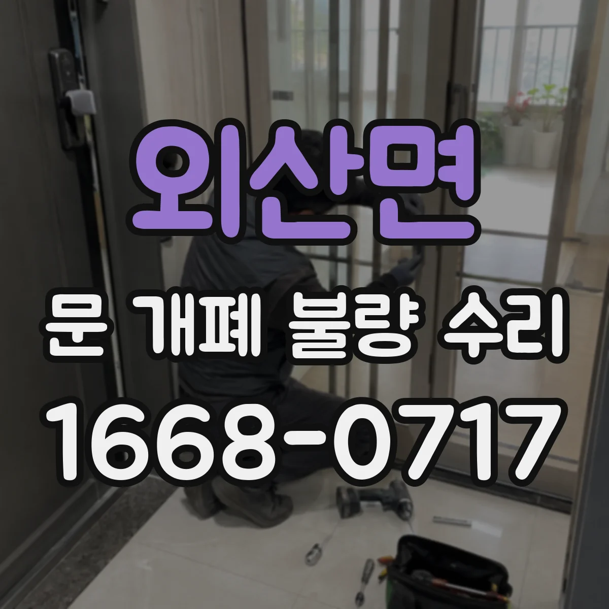 외산면 문 개폐 불량 수리