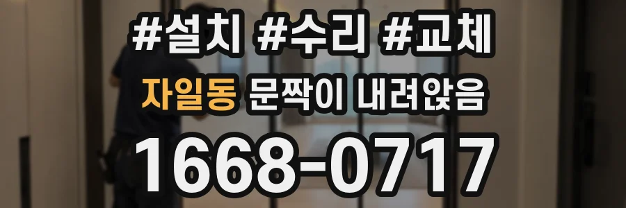 자일동 문짝이 내려앉음