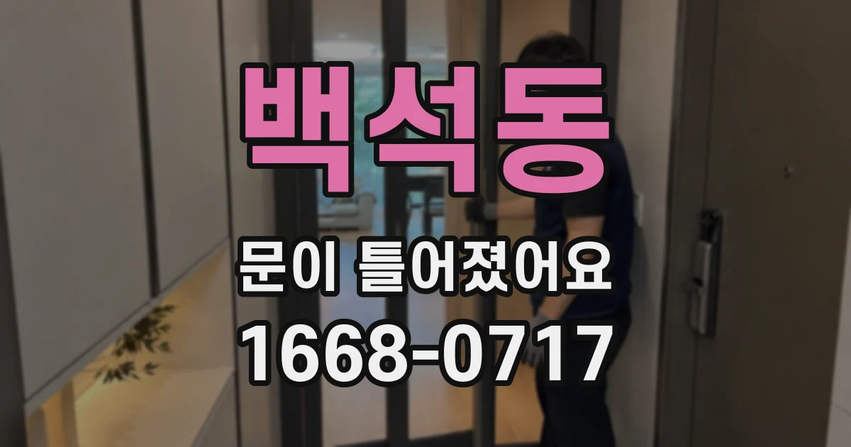 백석동 문이 틀어졌어요