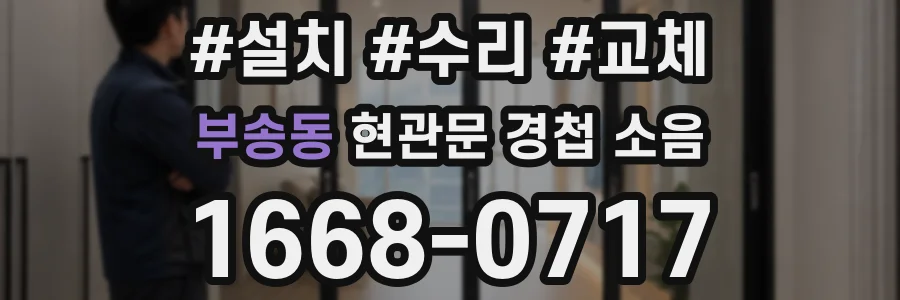 부송동 현관문 경첩 소음