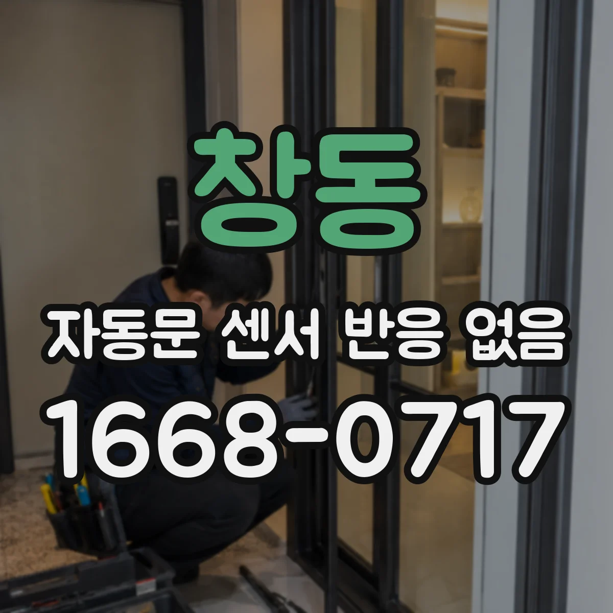 창동 자동문 센서 반응 없음