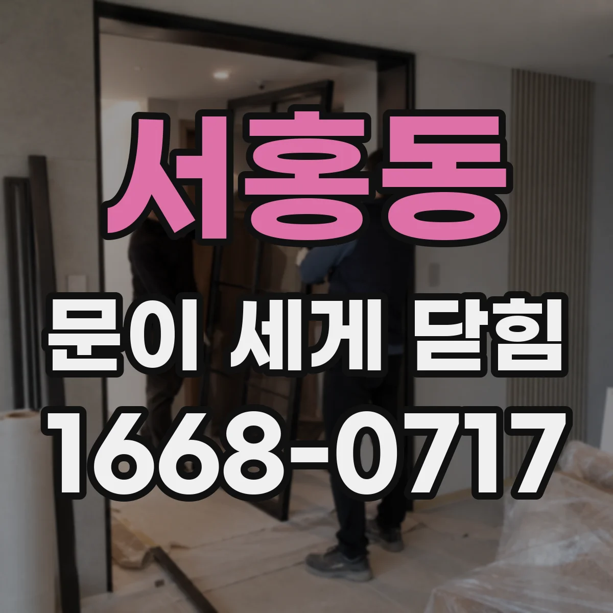 서홍동 문이 세게 닫힘