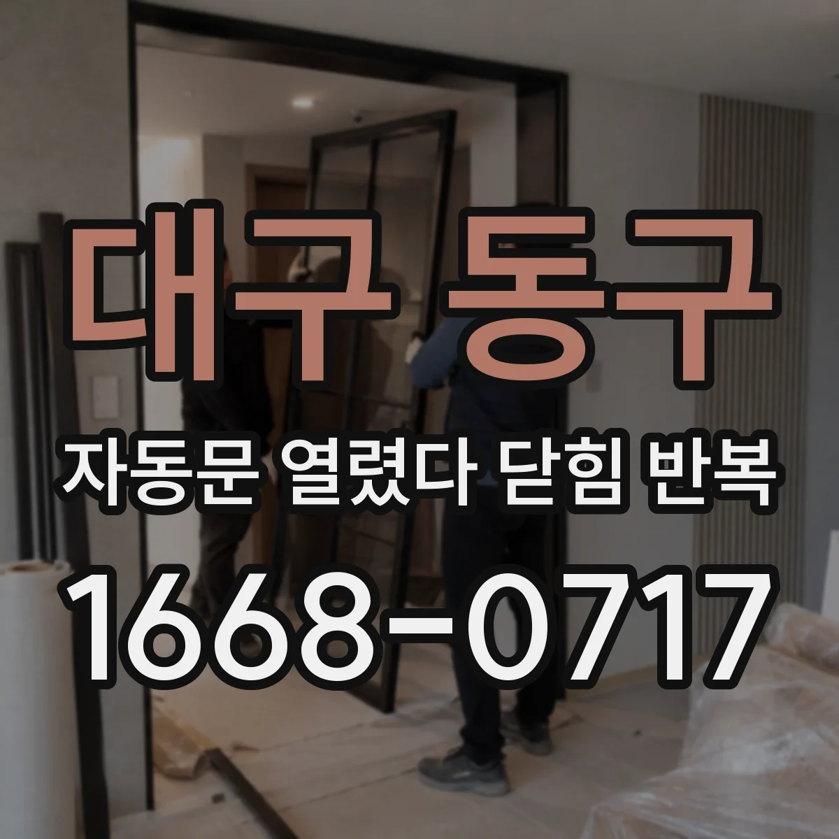 대구 동구 자동문 열렸다 닫힘 반복 증상은 문이 열렸다가 즉시 닫혀 버리거나, 잠시 멈춘 뒤 다시 움직일 때 확인됩니다.