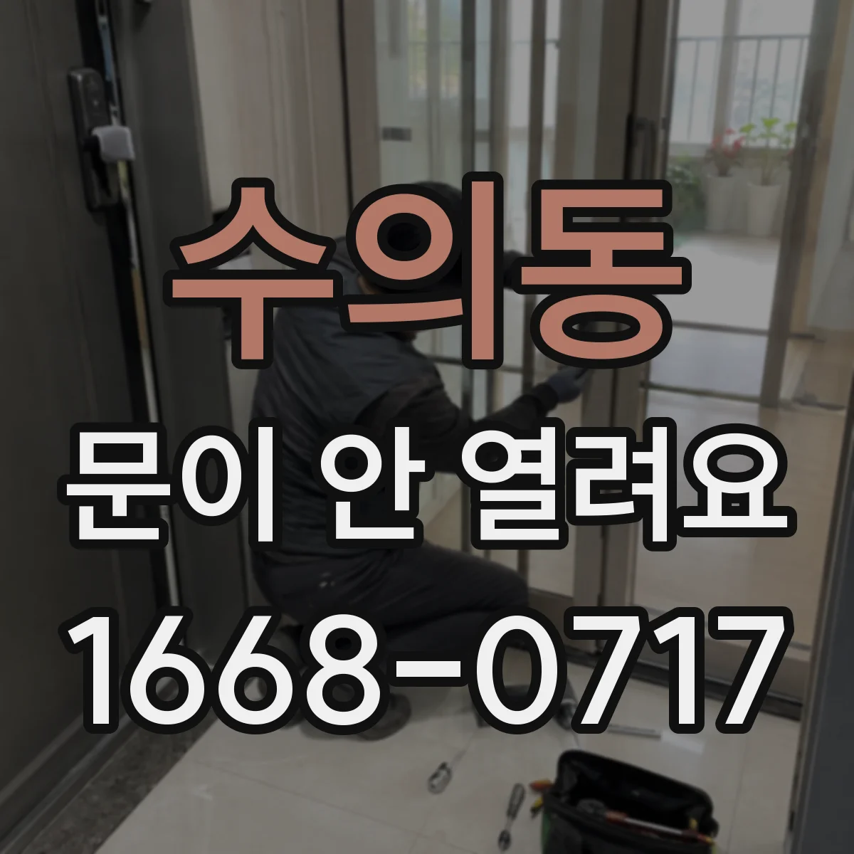 수의동 문이 안 열려요