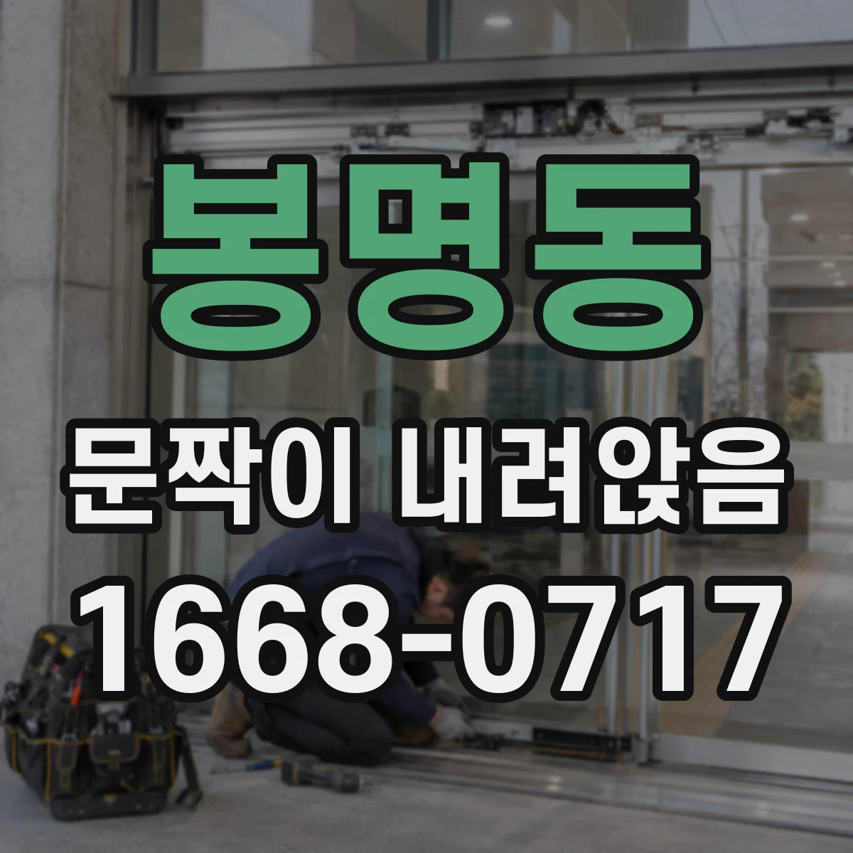 봉명동 문짝이 내려앉음