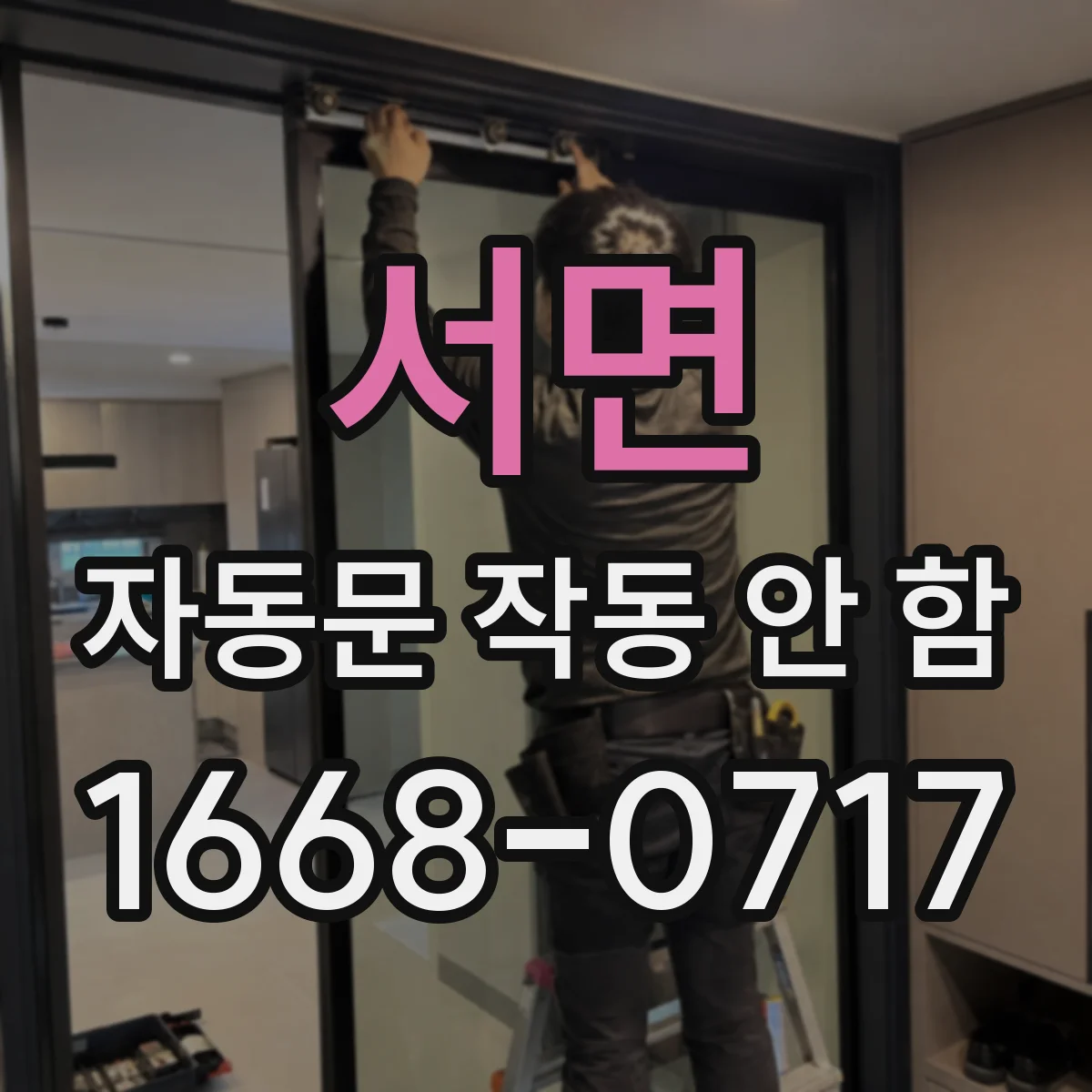 서면 자동문 작동 안 함