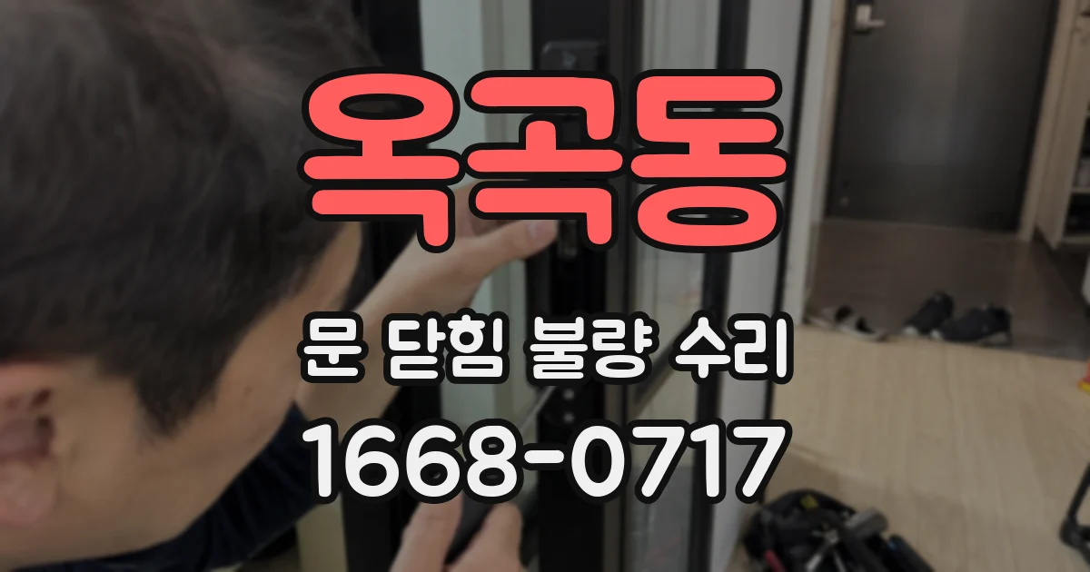 옥곡동 문 닫힘 불량 수리