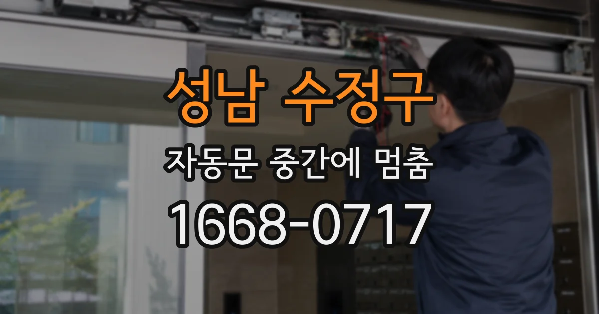 성남 수정구 자동문 중간에 멈춤