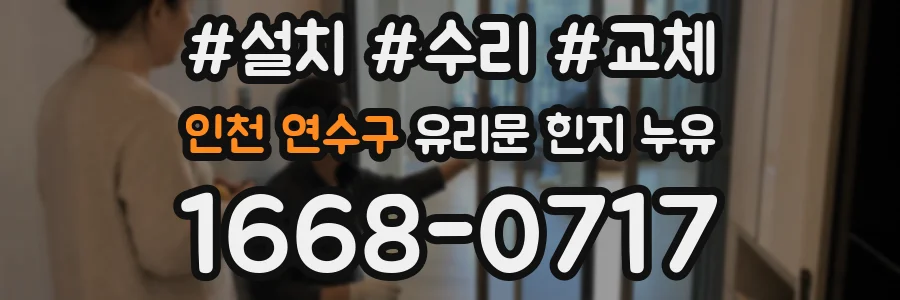 인천 연수구 유리문 힌지 누유