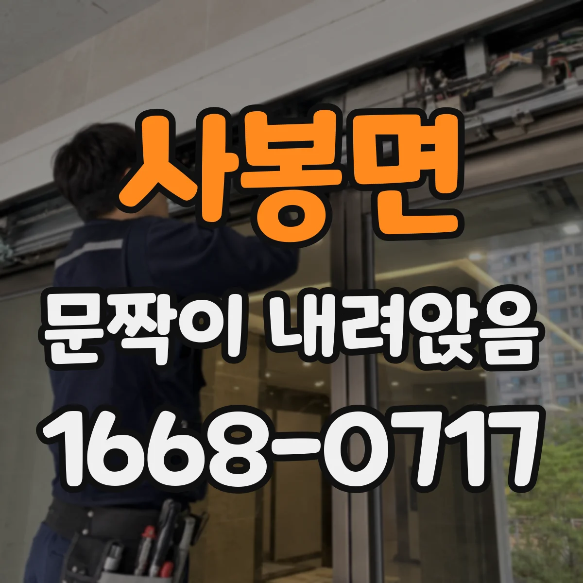 사봉면 문짝이 내려앉음