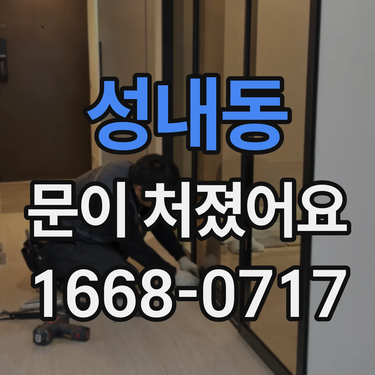 성내동 문이 처졌어요