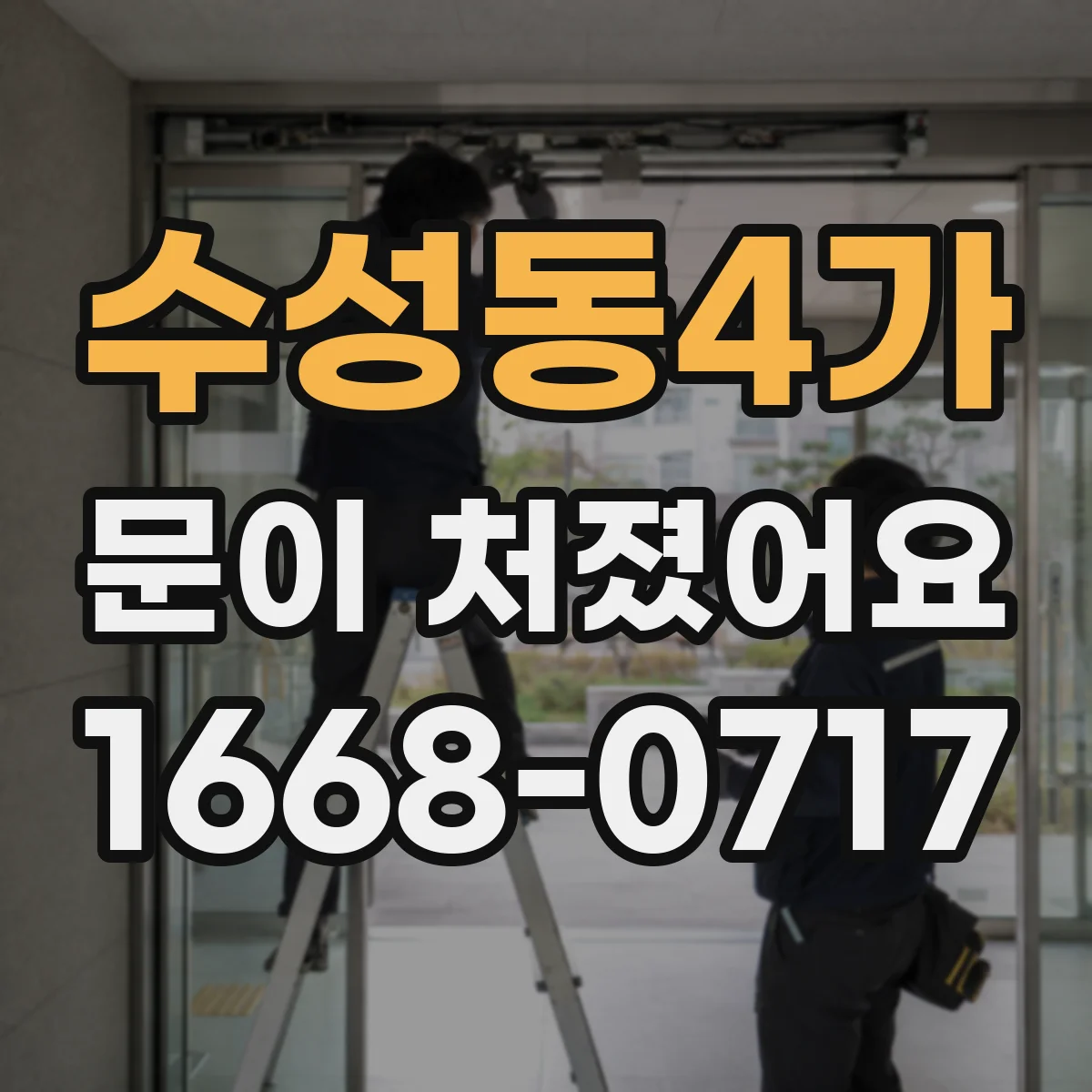 수성동4가 문이 처졌어요