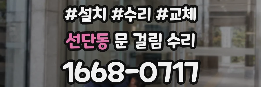 선단동 문 걸림 수리