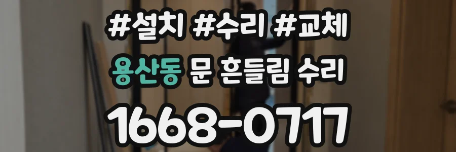 용산동 문 흔들림 수리