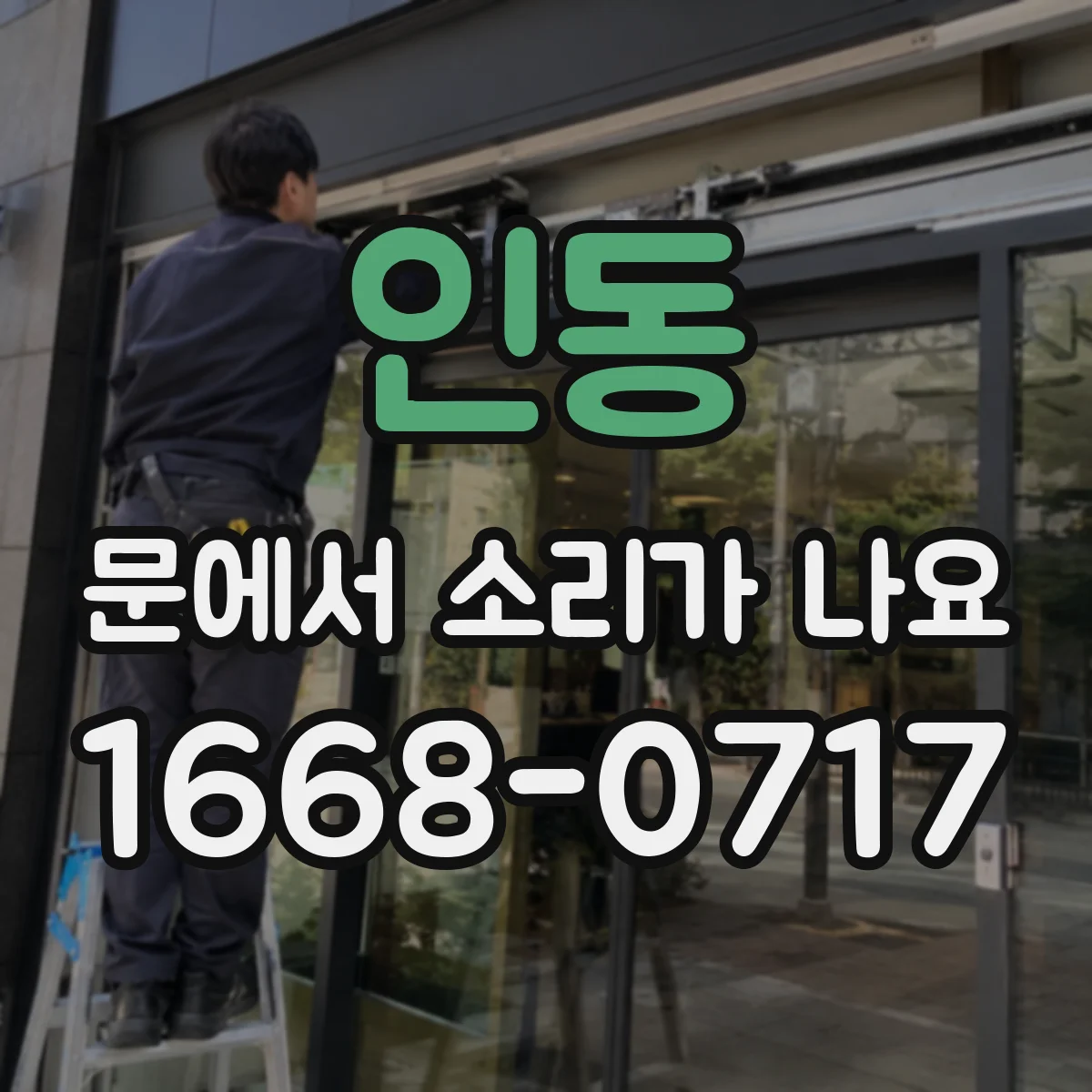 인동 문에서 소리가 나요