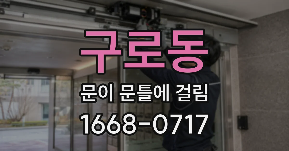 구로동 문이 문틀에 걸림