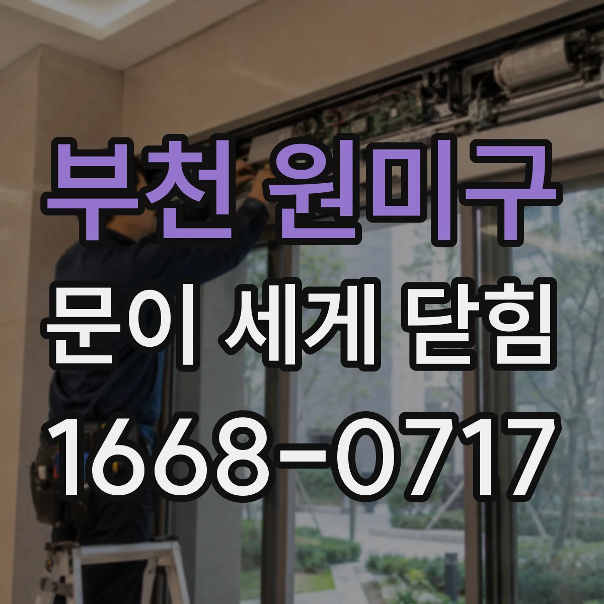 부천 원미구 문이 세게 닫힘