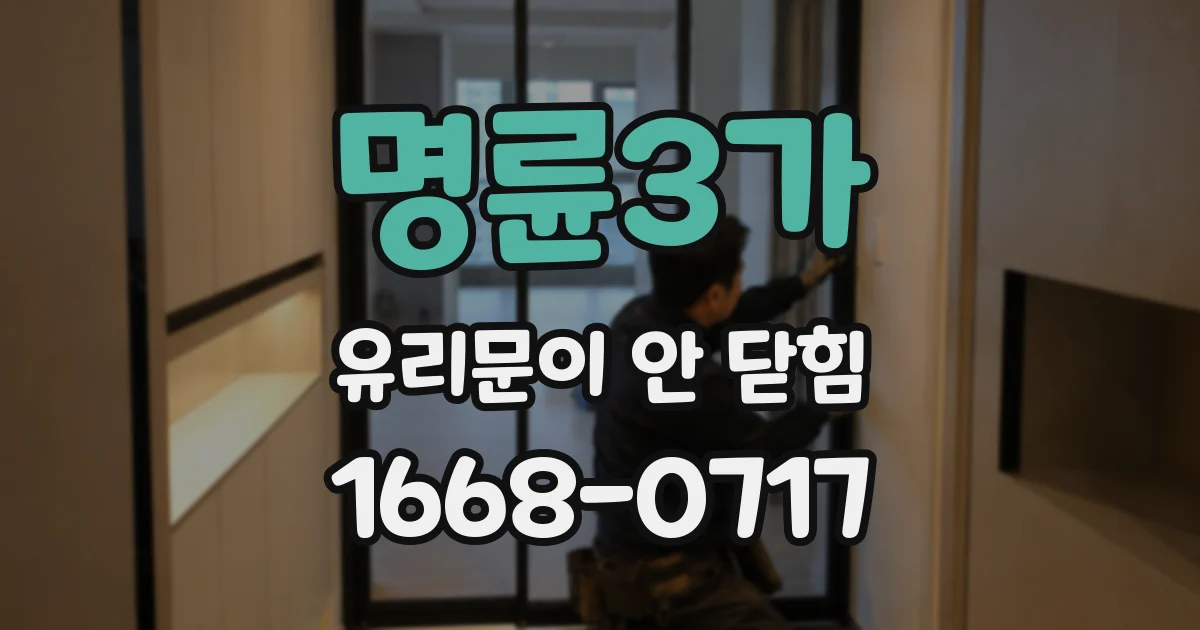 명륜3가 유리문이 안 닫힘