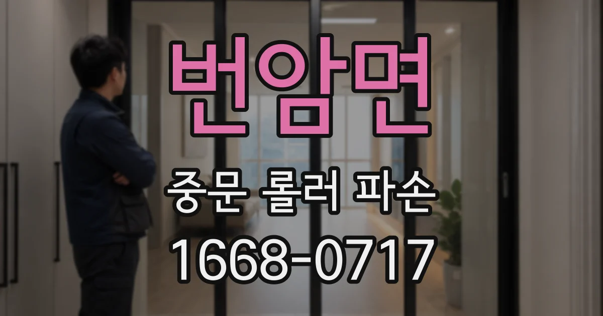 번암면 중문 롤러 파손