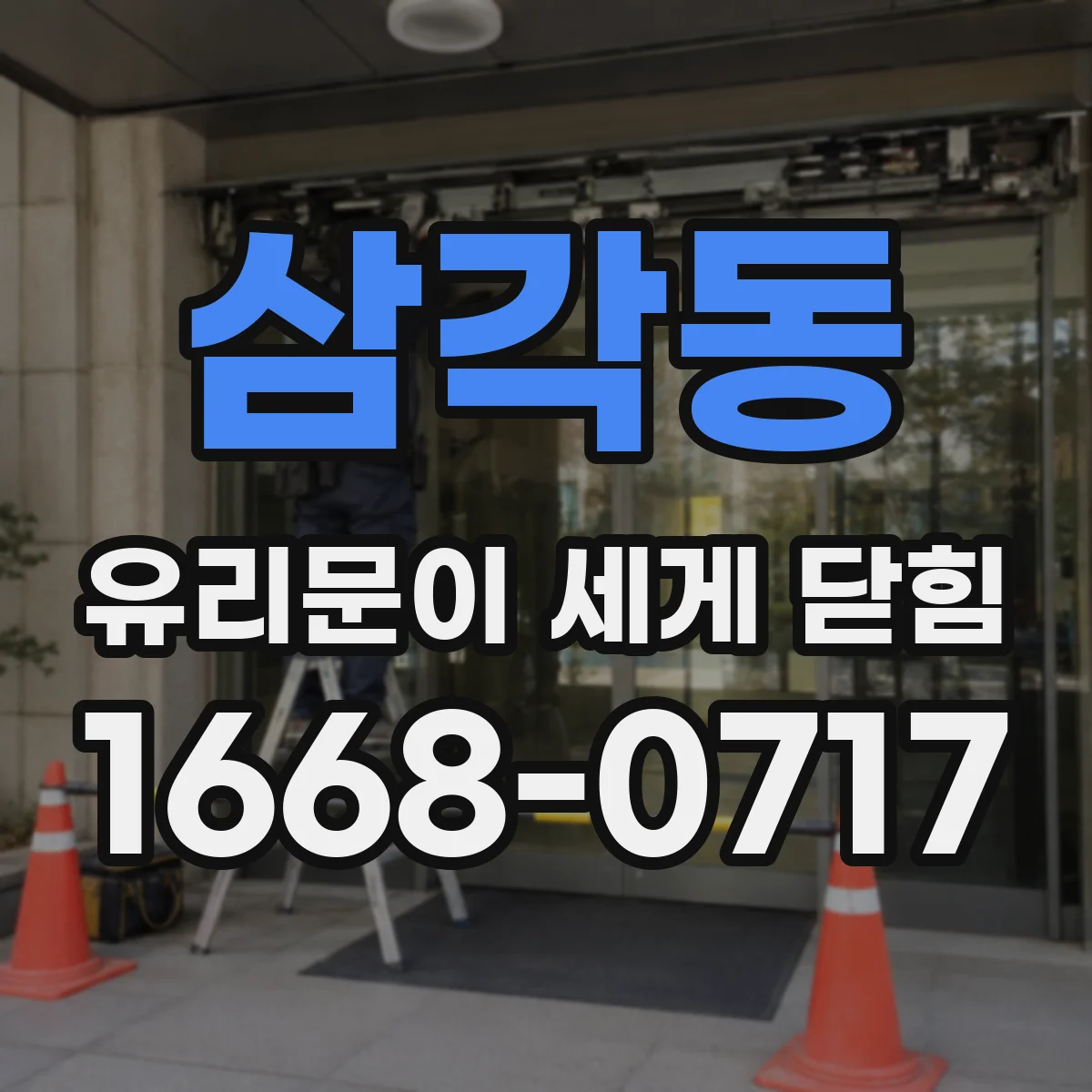 삼각동 유리문이 세게 닫힘