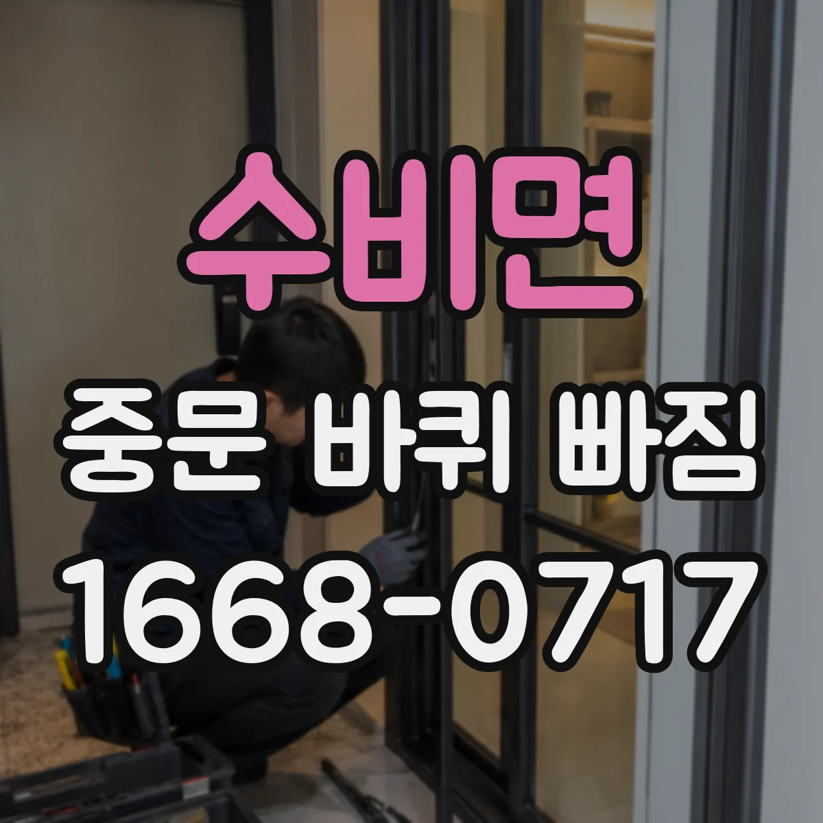 수비면 중문 바퀴 빠짐