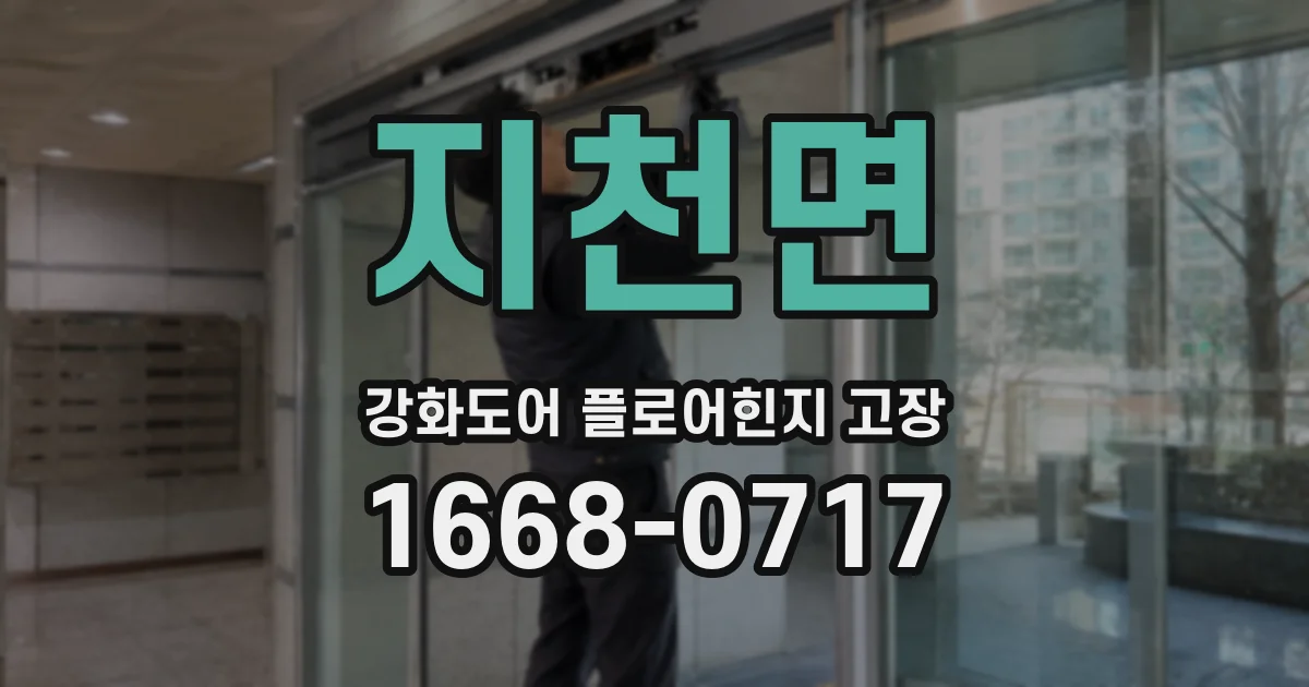 지천면 강화도어 플로어힌지 고장