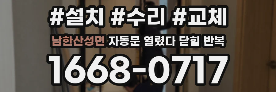 남한산성면 자동문 열렸다 닫힘 반복 증상은 열림과 닫힘이 연달아 일어나거나, 정지 후 다시 작동하면서 나타납니다.