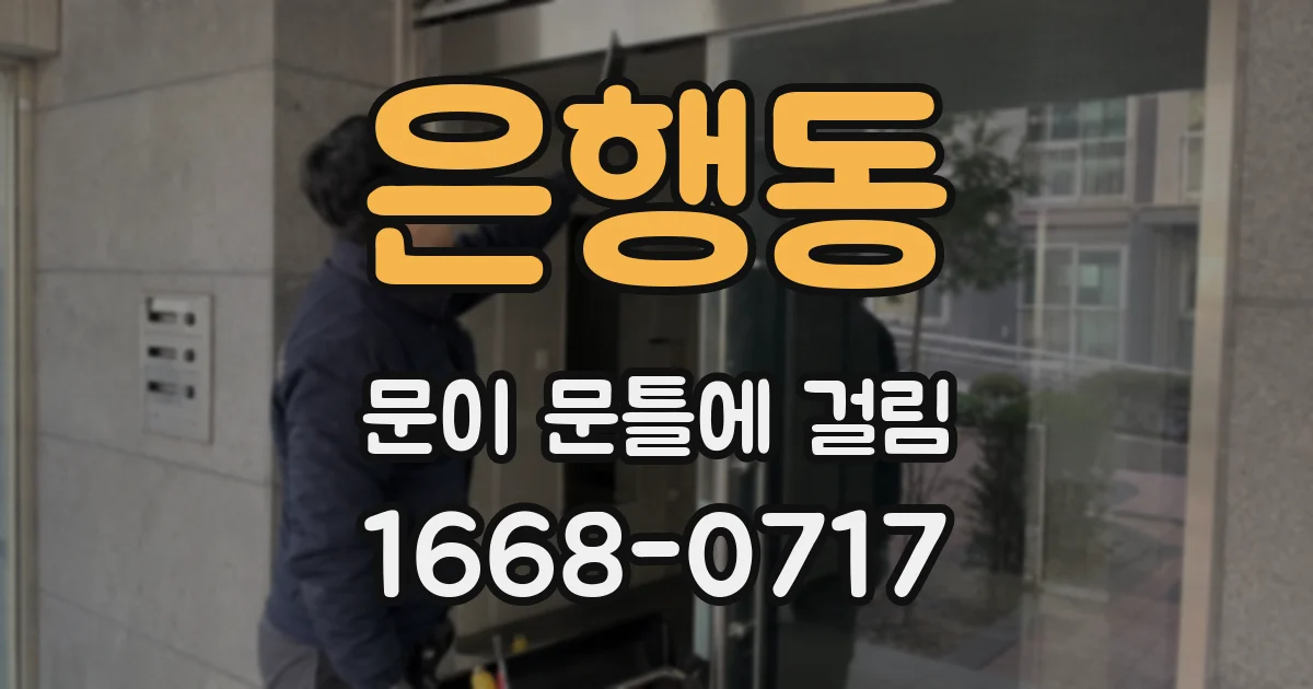 은행동 문이 문틀에 걸림