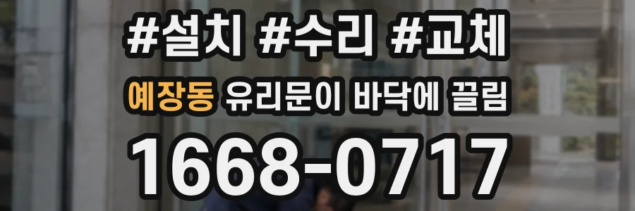 예장동 유리문이 바닥에 끌림