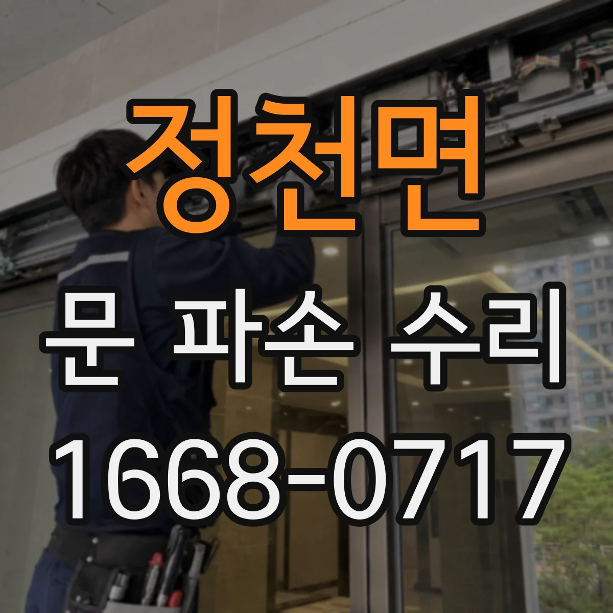 정천면 문 파손 수리