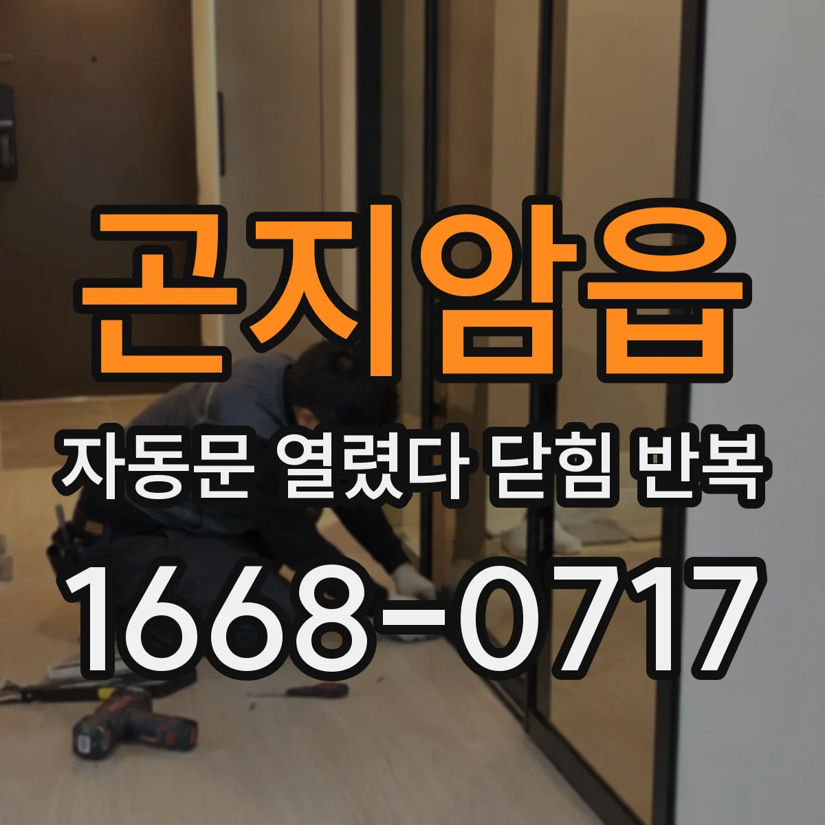 곤지암읍 자동문 열렸다 닫힘 반복